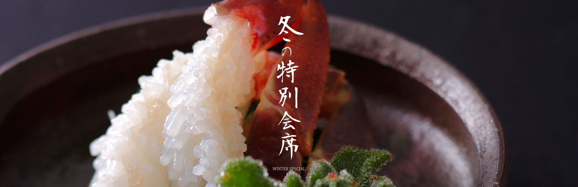 冬の特別料理