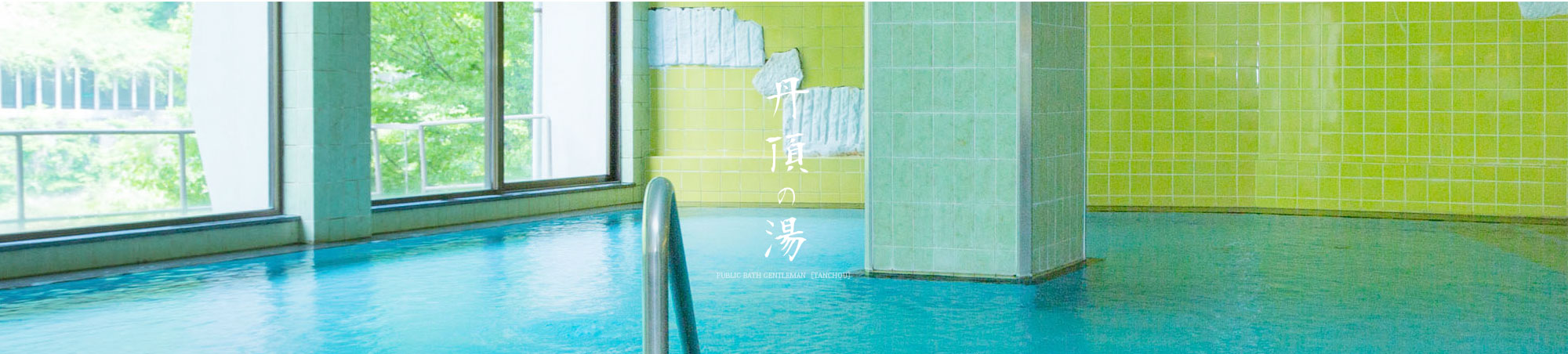 丹頂の湯