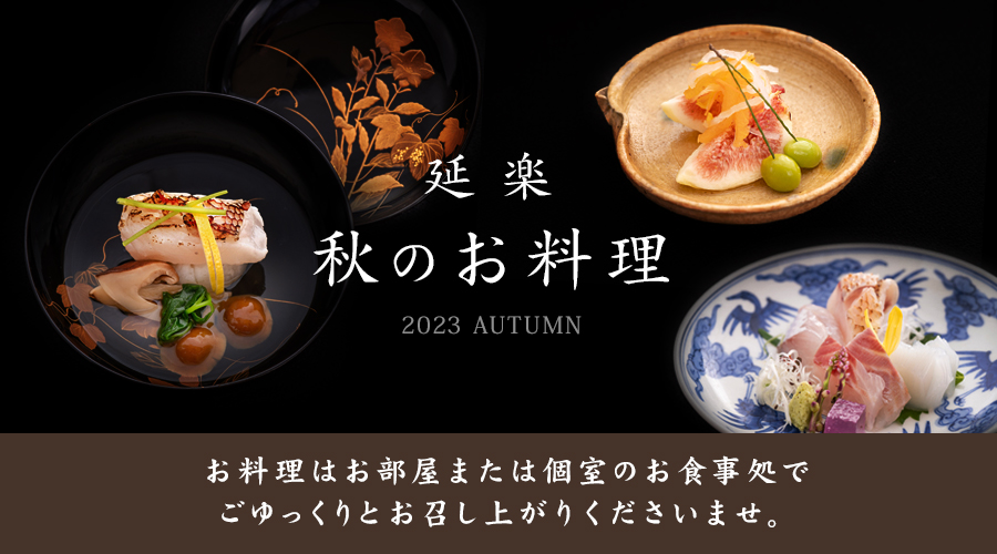秋のお料理