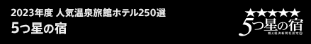 2021年度　人気温泉旅館ホテル250選　五つ星の宿