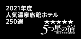 2021年度 人気温泉旅館ホテル250選 五つ星の宿