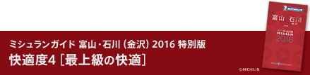 ミシュランガイド富山・石川（金沢）2016特別版快適度４［最上級の快適］