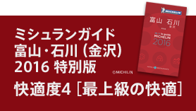 ミシュランガイド富山・石川（金沢）2016特別版快適度４［最上級の快適］