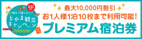 富山観光キャンペーン