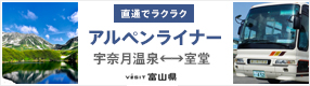 アルペンライナー