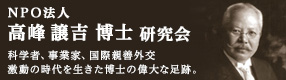 高峰譲吉博士研究会