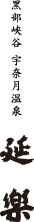 黒部峡谷 宇奈月温泉 延楽