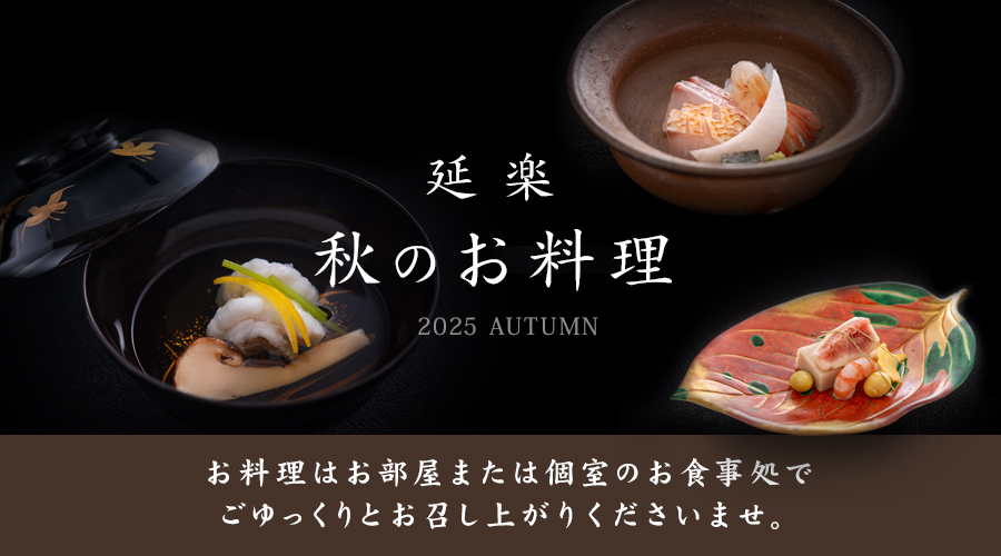秋の料理