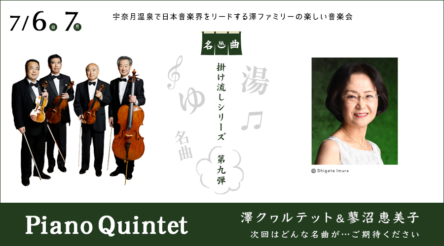 澤クヮルテット&蓼沼 恵美子　Piano Quintet