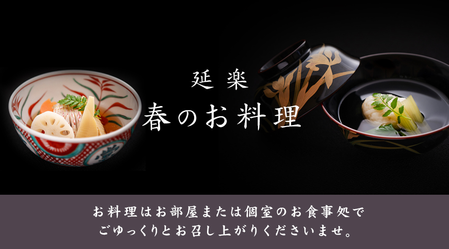 春の料理