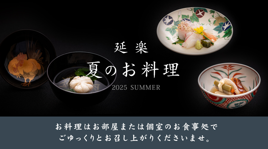 夏の料理