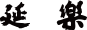 宇奈月温泉 延楽